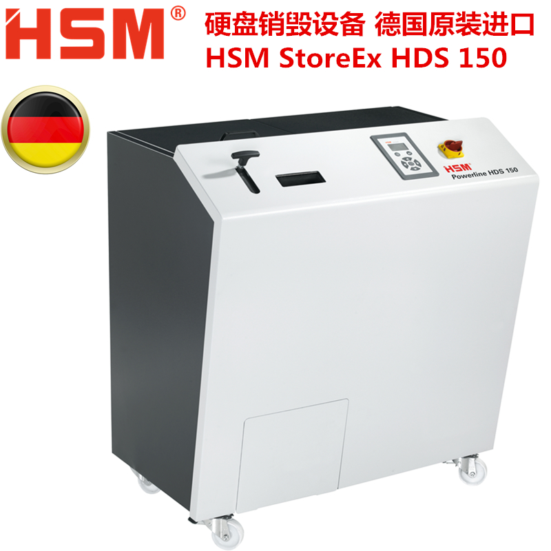 德國(guó)赫斯密HSM StoreEx HDS150硬盤(pán)銷(xiāo)毀設(shè)備